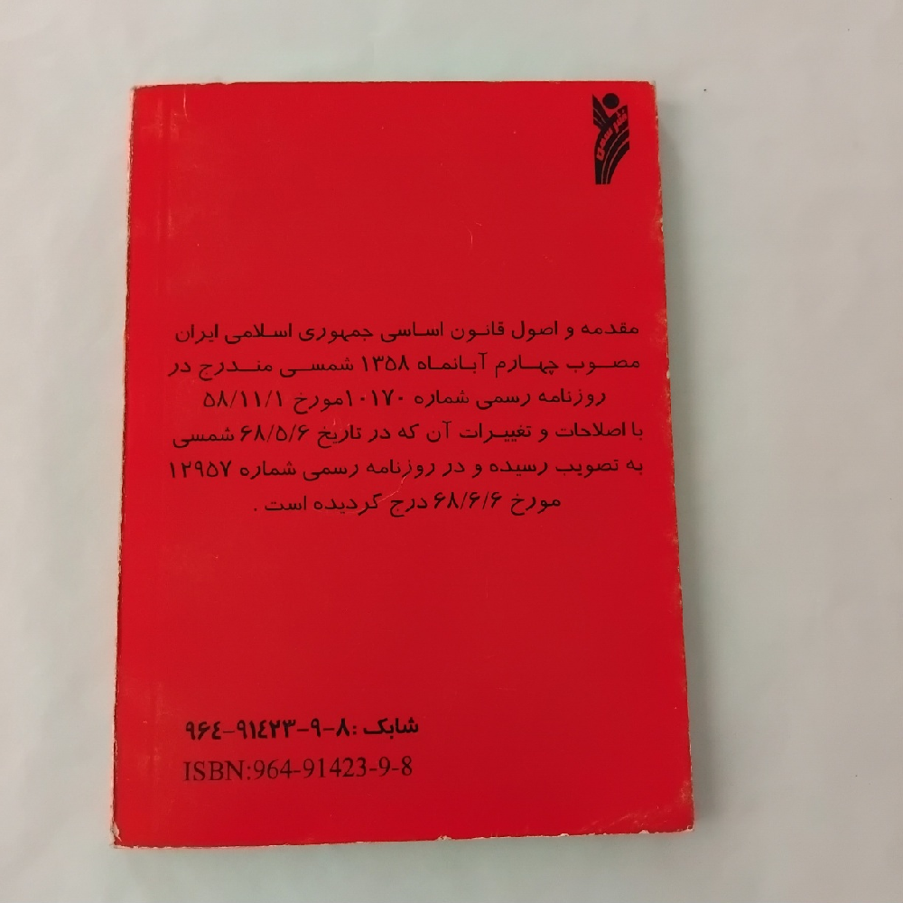 کتاب قانون اساسی جمهوری اسلامی ایران